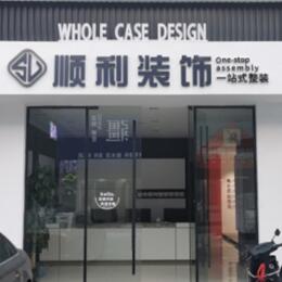 昆明禄劝县顺利装修公司